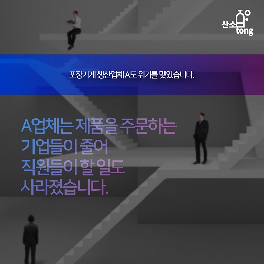 [카드뉴스] 어느 포장기계 업체가 위기를 기회로 바꾼 이야기