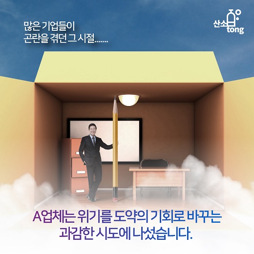 [카드뉴스] 어느 포장기계 업체가 위기를 기회로 바꾼 이야기