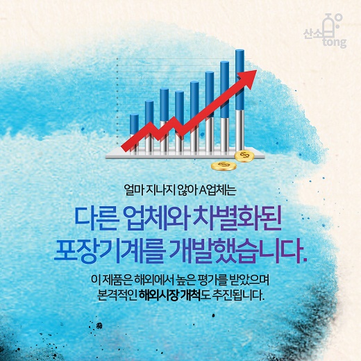 [카드뉴스] 어느 포장기계 업체가 위기를 기회로 바꾼 이야기