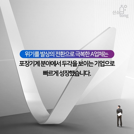 [카드뉴스] 어느 포장기계 업체가 위기를 기회로 바꾼 이야기