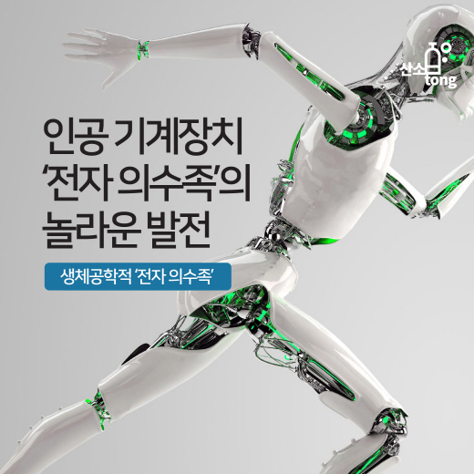 [카드뉴스] 인공 기계장치 ‘전자 의수족’의 놀라운 발전