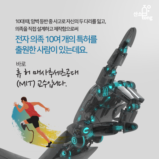 [카드뉴스] 인공 기계장치 ‘전자 의수족’의 놀라운 발전