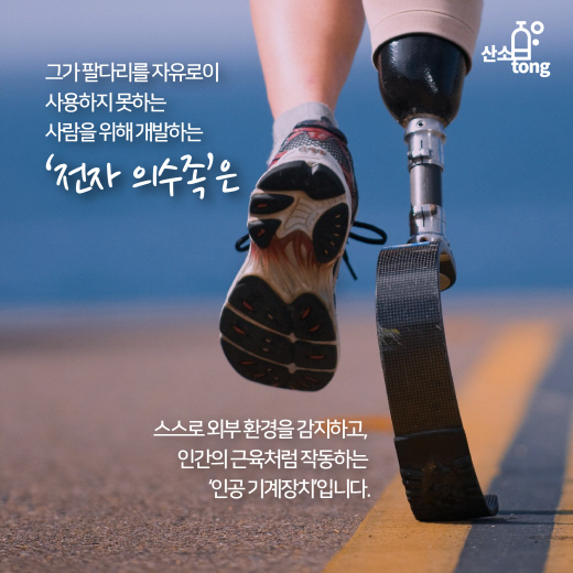 [카드뉴스] 인공 기계장치 ‘전자 의수족’의 놀라운 발전