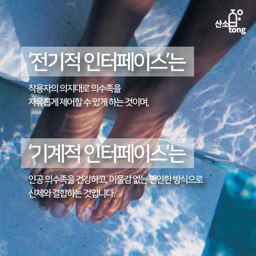 [카드뉴스] 인공 기계장치 ‘전자 의수족’의 놀라운 발전