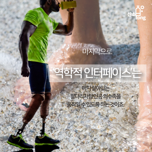 [카드뉴스] 인공 기계장치 ‘전자 의수족’의 놀라운 발전