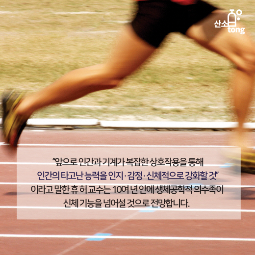 [카드뉴스] 인공 기계장치 ‘전자 의수족’의 놀라운 발전