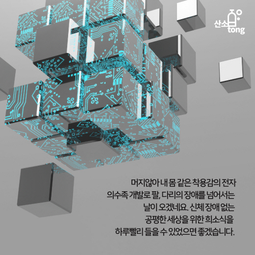 [카드뉴스] 인공 기계장치 ‘전자 의수족’의 놀라운 발전