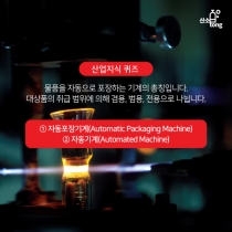 [산업지식퀴즈] 5월2주차 문제