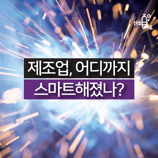 [카드뉴스] 제조업, 어디까지 스마트해졌나?