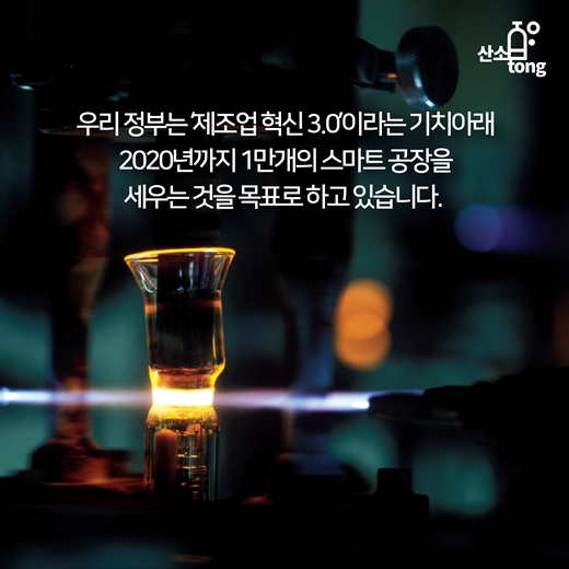 [카드뉴스] 제조업, 어디까지 스마트해졌나?