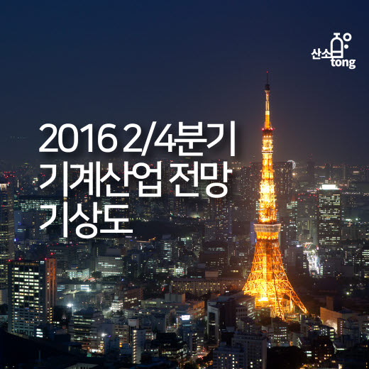 [카드뉴스] 2016 2/4분기 기계산업 전망 기상도