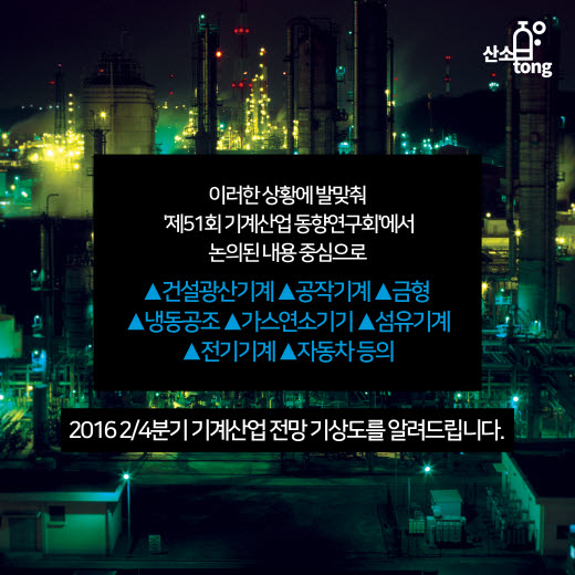 [카드뉴스] 2016 2/4분기 기계산업 전망 기상도