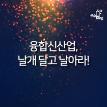 [카드뉴스] 융합신산업 날개 달고 날아라