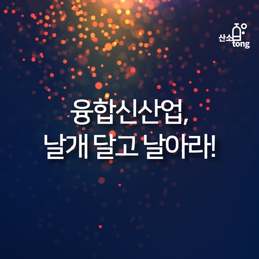 [카드뉴스] 융합신산업 날개 달고 날아라