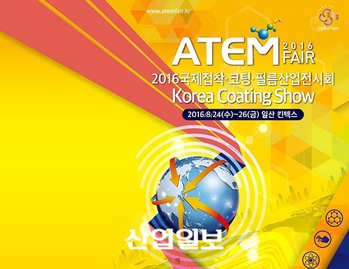 ‘2016 국제접착 코팅 필름 산업전시회 킨텍스서 개막