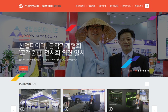 SIMTOS 2016, 온라인에서 생생하게 ‘한 번 더’