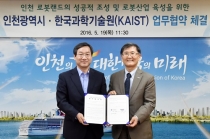 인천-KAIST, 로봇산업 육성 위해 손 잡다