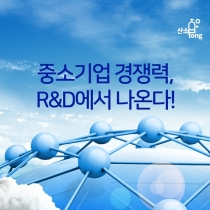 [카드뉴스] 중소기업 경쟁력, R&D에서 나온다