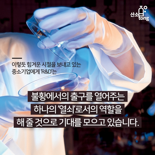 [카드뉴스] 중소기업 경쟁력, R&D에서 나온다