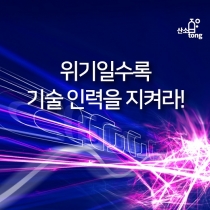 [카드뉴스] 위기일수록 기술 인력을 지켜라