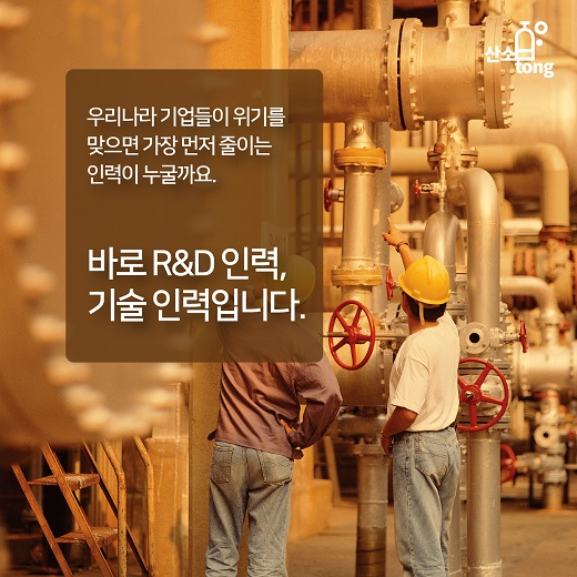 [카드뉴스] 위기일수록 기술 인력을 지켜라