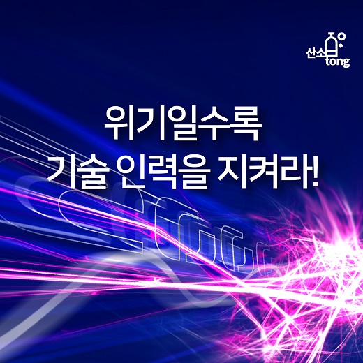 [카드뉴스] 위기일수록 기술 인력을 지켜라