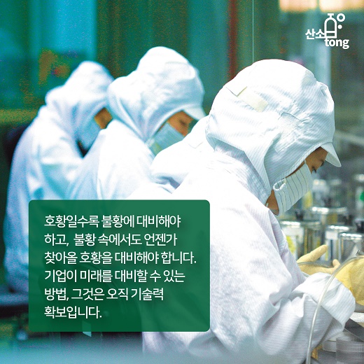 [카드뉴스] 위기일수록 기술 인력을 지켜라