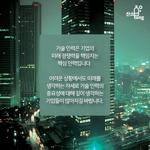 [카드뉴스] 위기일수록 기술 인력을 지켜라