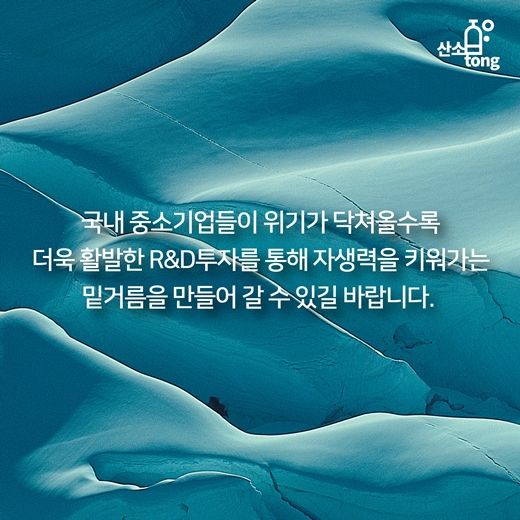 [카드뉴스] 중소기업 경쟁력, R&D에서 나온다
