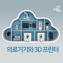 [카드뉴스] 의료기기와 3D 프린터