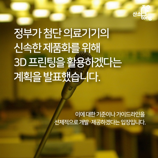 [카드뉴스] 의료기기와 3D 프린터