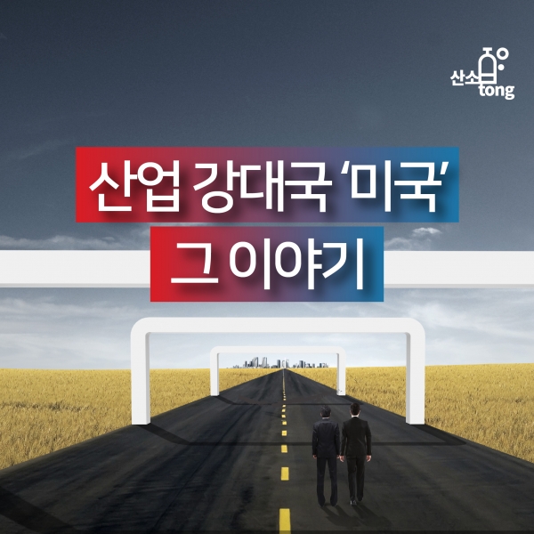 [카드뉴스] 산업 강대국 ‘미국’ 그 이야기
