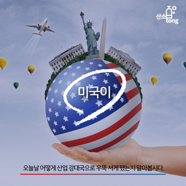 [카드뉴스] 산업 강대국 ‘미국’ 그 이야기