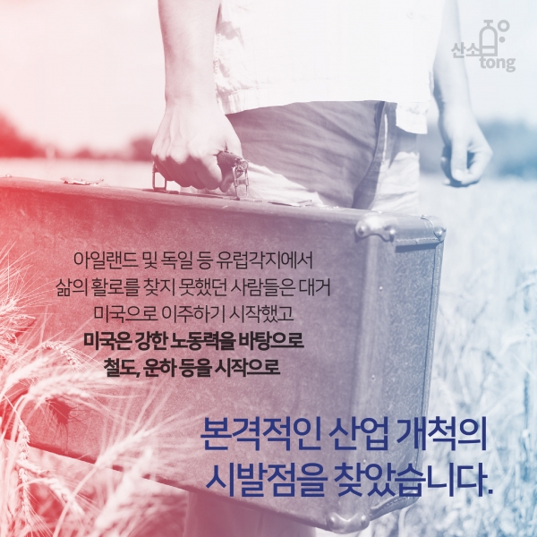 [카드뉴스] 산업 강대국 ‘미국’ 그 이야기