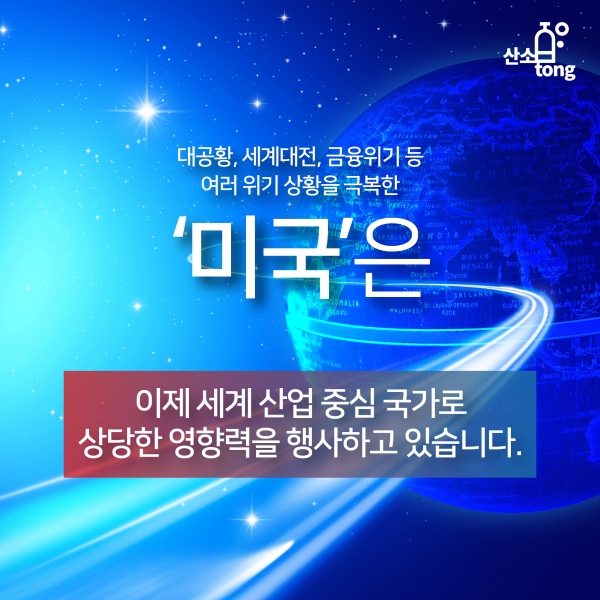 [카드뉴스] 산업 강대국 ‘미국’ 그 이야기