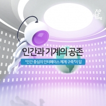 [카드뉴스] 인간과 기계의 공존