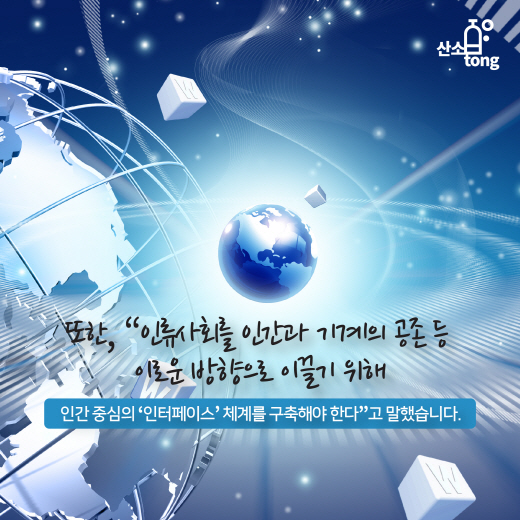 [카드뉴스] 인간과 기계의 공존