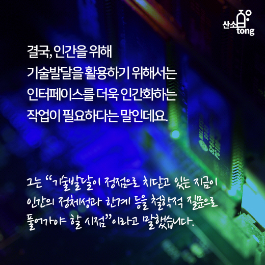 [카드뉴스] 인간과 기계의 공존