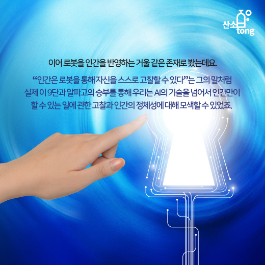 [카드뉴스] 인간과 기계의 공존