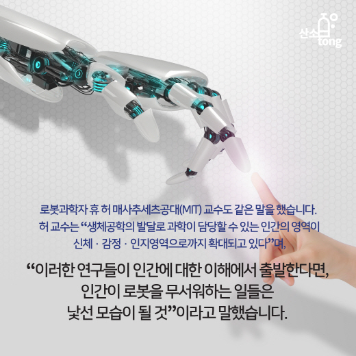 [카드뉴스] 인간과 기계의 공존