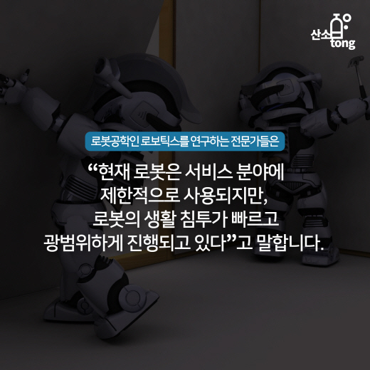 [카드뉴스] 인간과 기계의 공존