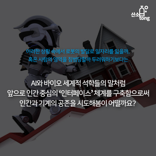 [카드뉴스] 인간과 기계의 공존