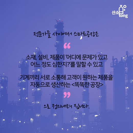 [카드뉴스] 스마트공장, 제조현장에서는 어떻게 받아들여야 하는가?