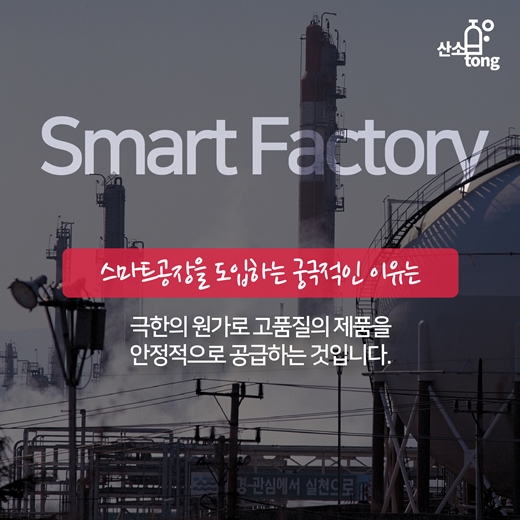 [카드뉴스] 스마트공장, 제조현장에서는 어떻게 받아들여야 하는가?