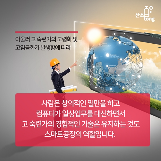 [카드뉴스] 스마트공장, 제조현장에서는 어떻게 받아들여야 하는가?