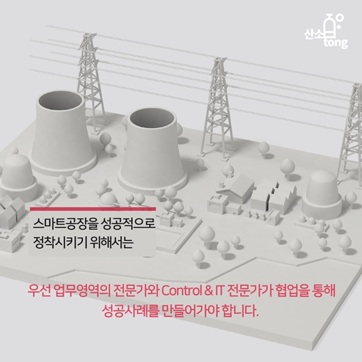 [카드뉴스] 스마트공장, 제조현장에서는 어떻게 받아들여야 하는가?