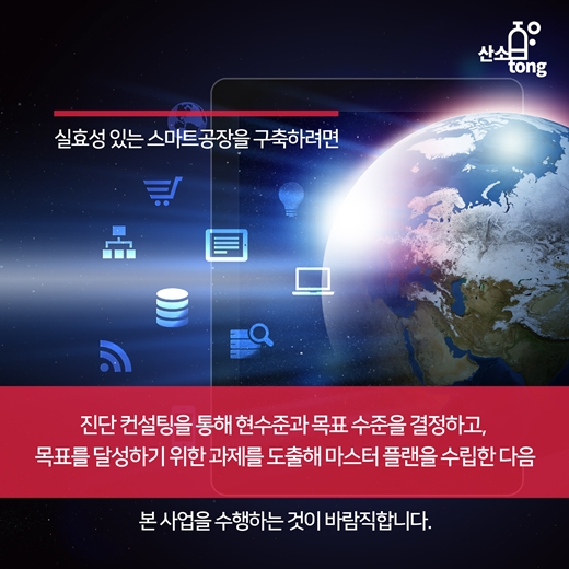 [카드뉴스] 스마트공장, 제조현장에서는 어떻게 받아들여야 하는가?