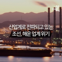 [카드뉴스] 산업계로 전파되고 있는 조선, 해운 업계 위기