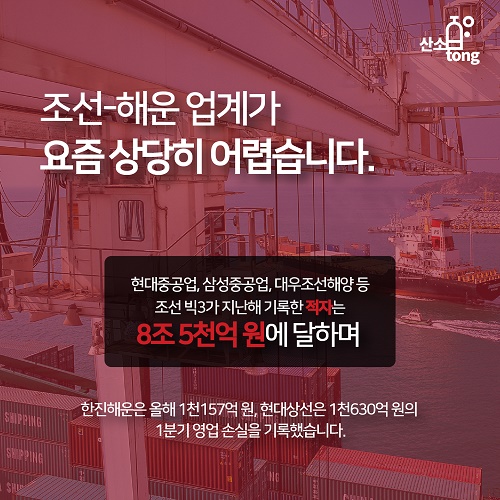 [카드뉴스] 산업계로 전파되고 있는 조선, 해운 업계 위기