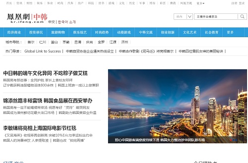 봉황망 ‘한중교류 채널’ 개설, 한국 진출 본격화